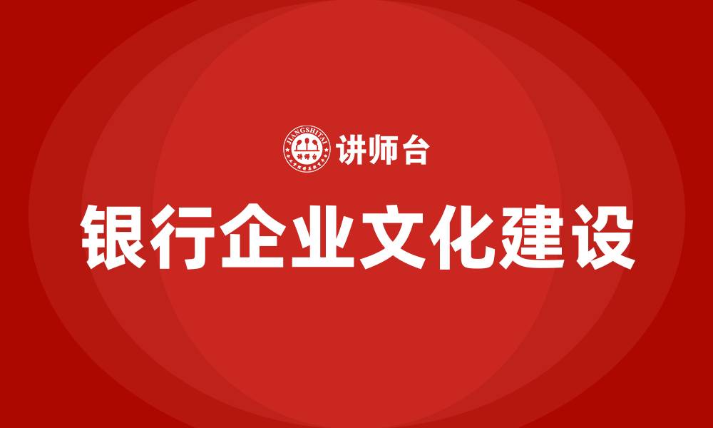 银行企业文化建设