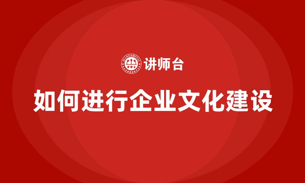文章如何进行企业文化建设的缩略图