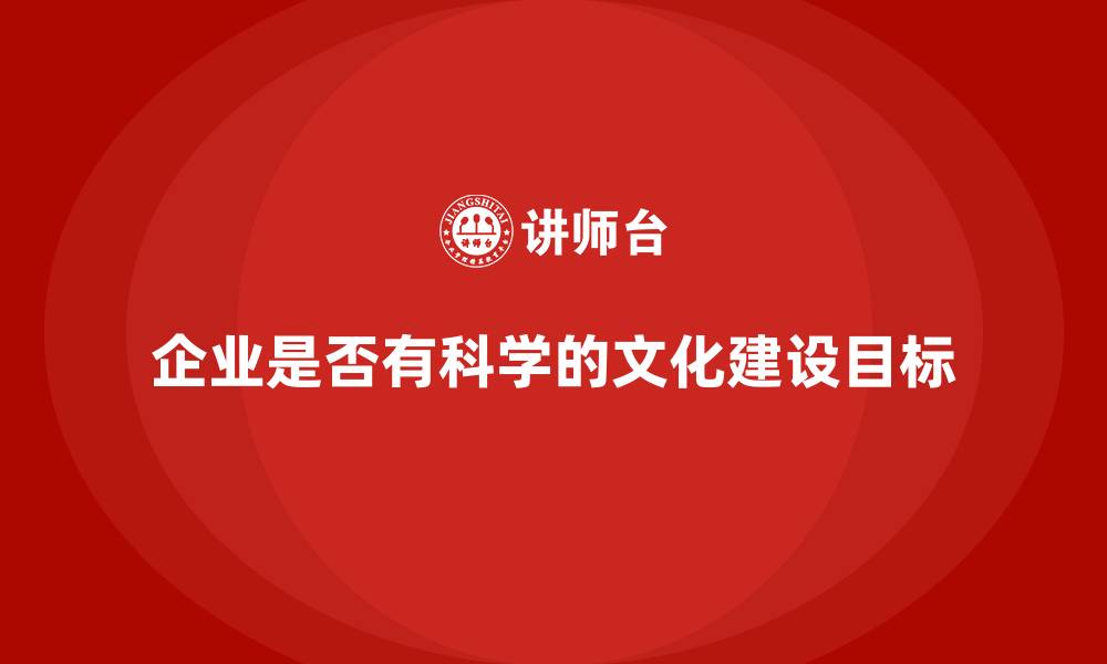 文章企业是否有科学的文化建设目标的缩略图
