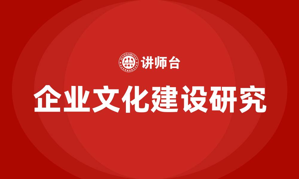 企业文化建设研究