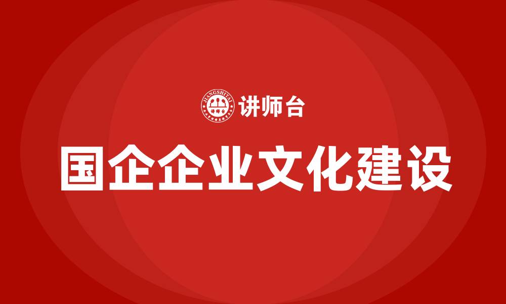 文章国企企业文化建设的缩略图
