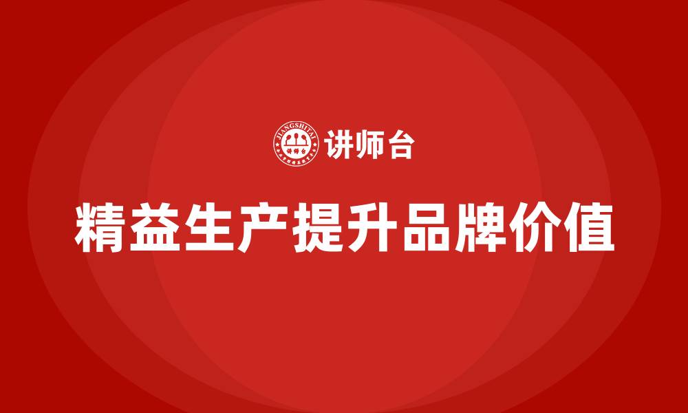 精益生产提升品牌价值