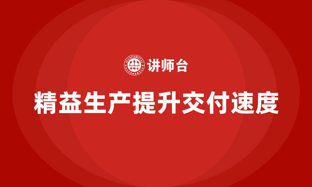 文章精益生产培训：如何通过精益生产提高产品的交付速度的缩略图