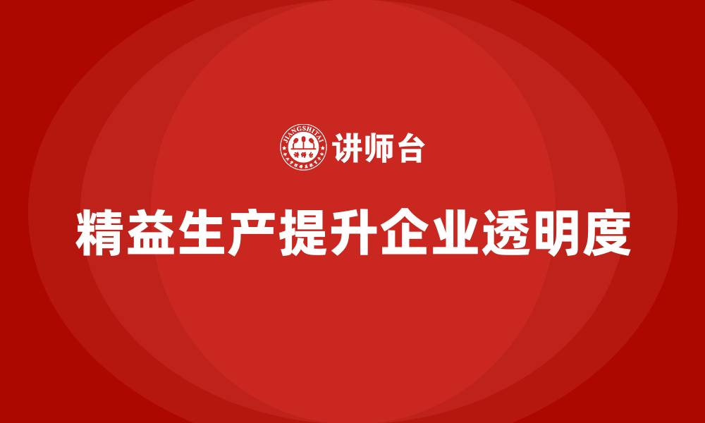 文章精益生产培训：精益生产如何帮助企业提高生产过程的透明度的缩略图