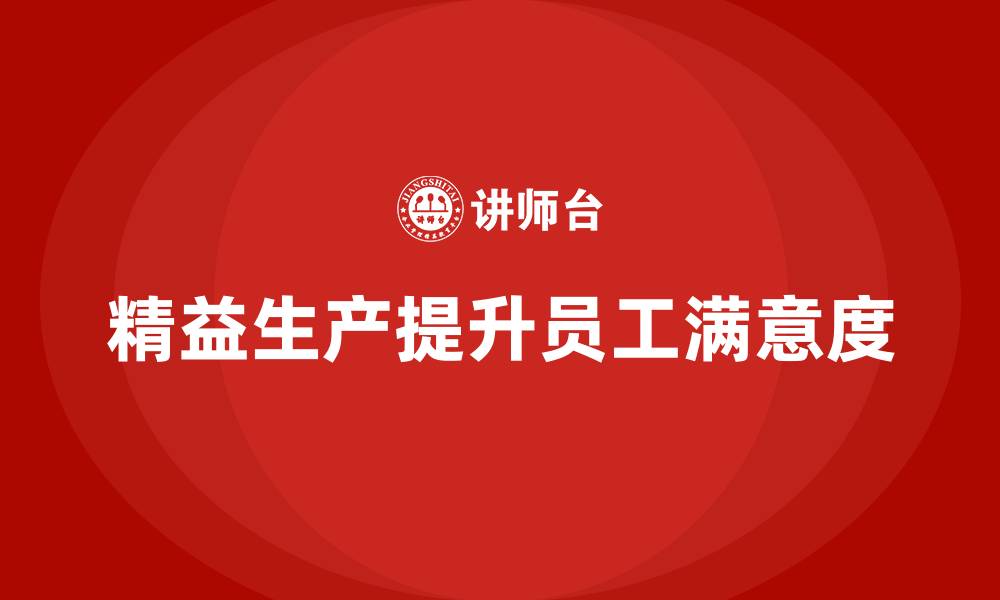 精益生产提升员工满意度