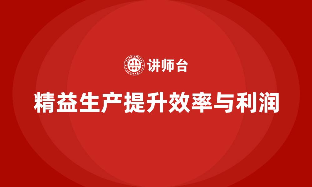 精益生产提升效率与利润
