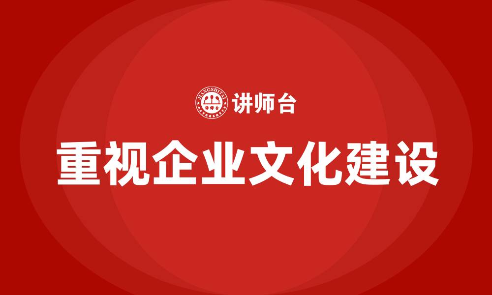 文章重视企业文化建设的缩略图