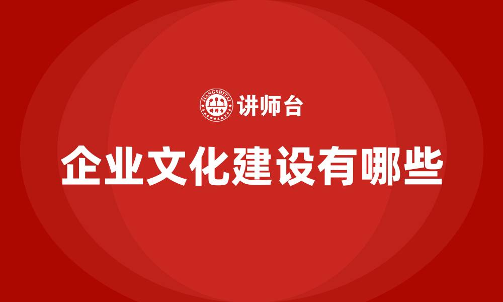 企业文化建设有哪些