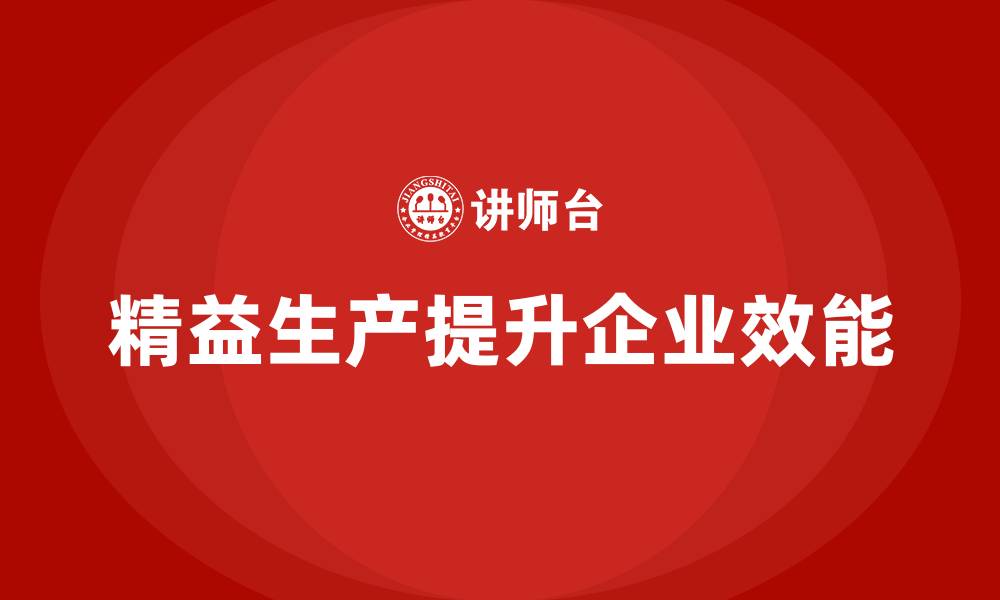 精益生产提升企业效能