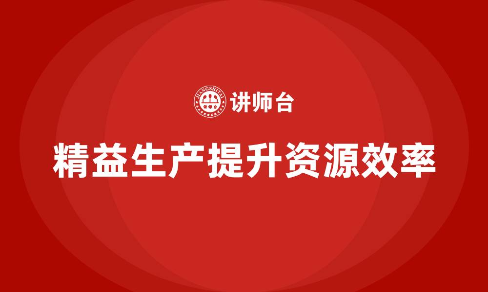 精益生产提升资源效率