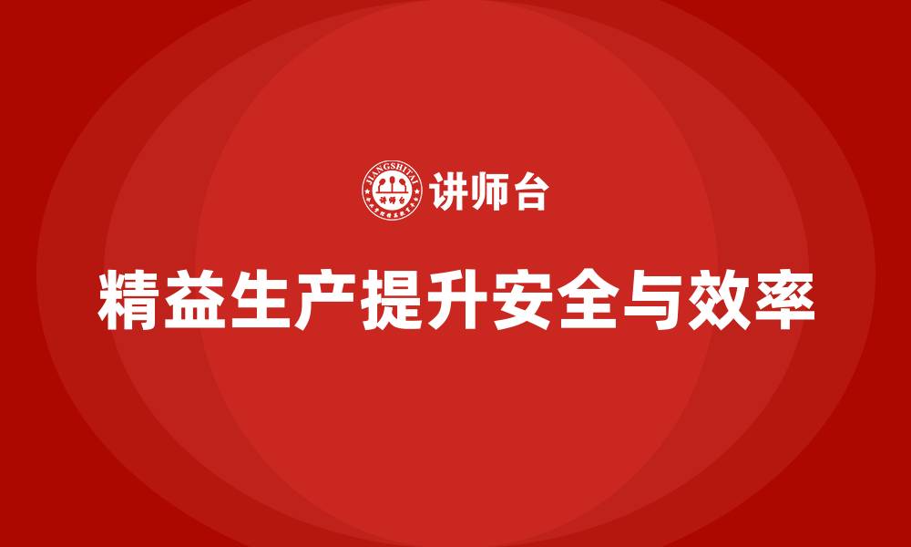 精益生产提升安全与效率