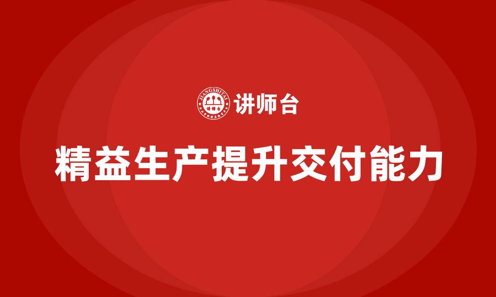 文章精益生产培训：精益生产如何提升产品交付能力的缩略图