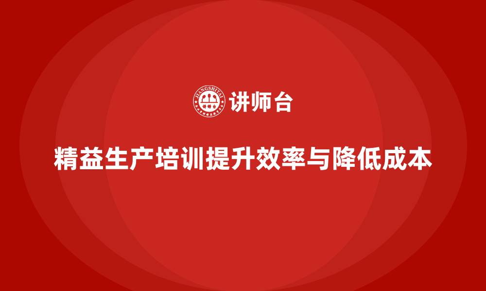 文章精益生产培训：如何通过精益生产优化生产工艺的缩略图
