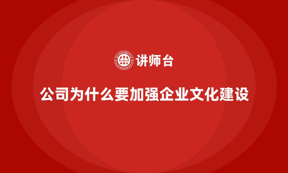 文章公司为什么要加强企业文化建设的缩略图