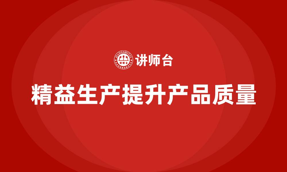精益生产提升产品质量
