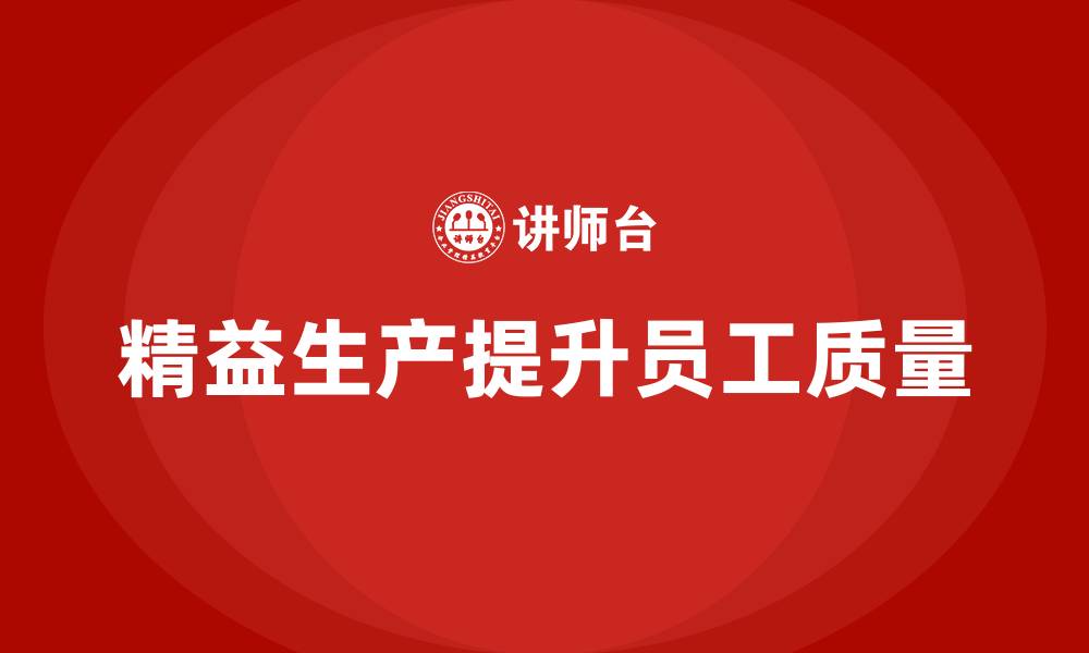 精益生产提升员工质量