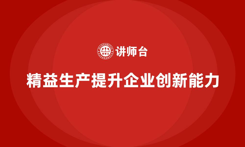 文章精益生产培训：如何通过精益生产提升企业创新力的缩略图