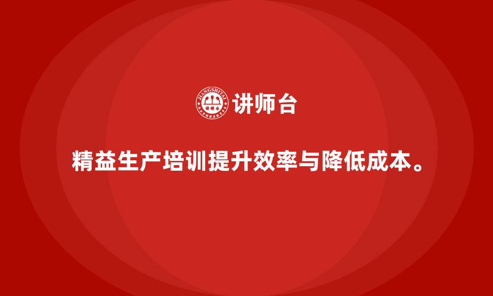 文章精益生产培训：通过精益生产减少不必要的生产环节的缩略图