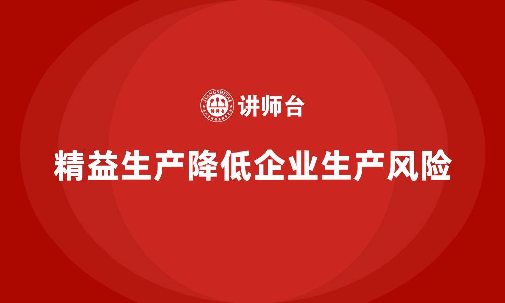 文章精益生产培训：如何通过精益生产减少企业的生产风险的缩略图
