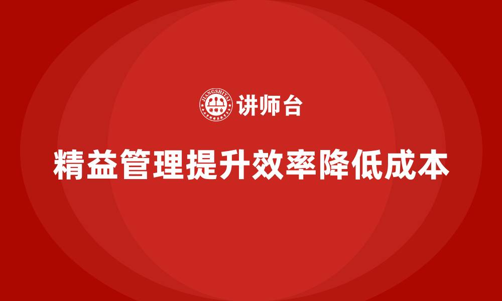 文章精益管理培训助力企业降低成本的缩略图
