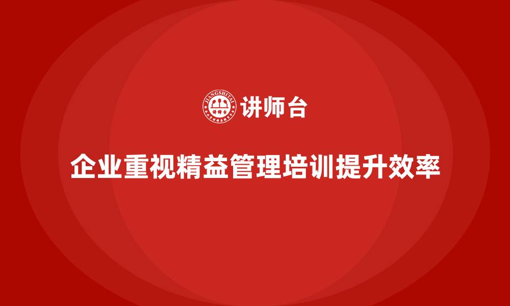 企业重视精益管理培训提升效率