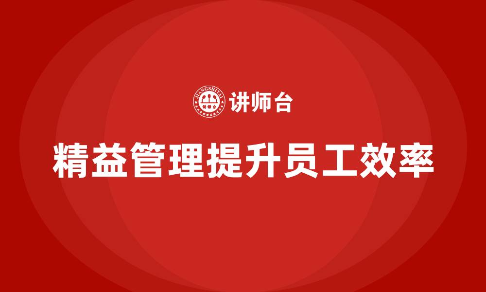 文章精益管理培训优化员工工作效率的缩略图