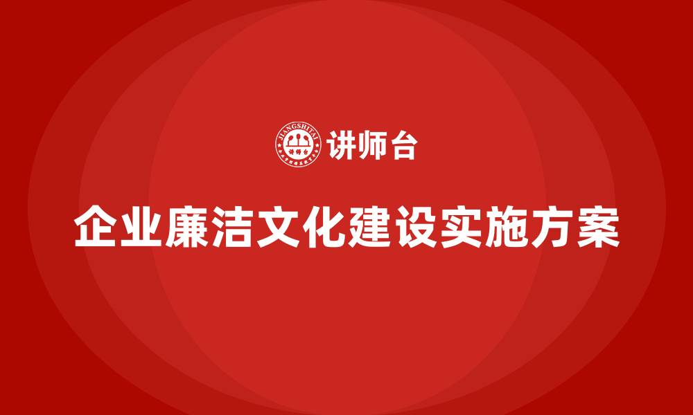 文章企业廉洁文化建设实施方案的缩略图