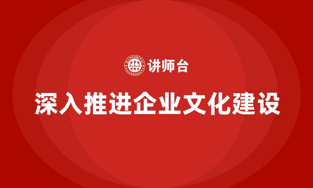 文章深入推进企业文化建设的缩略图