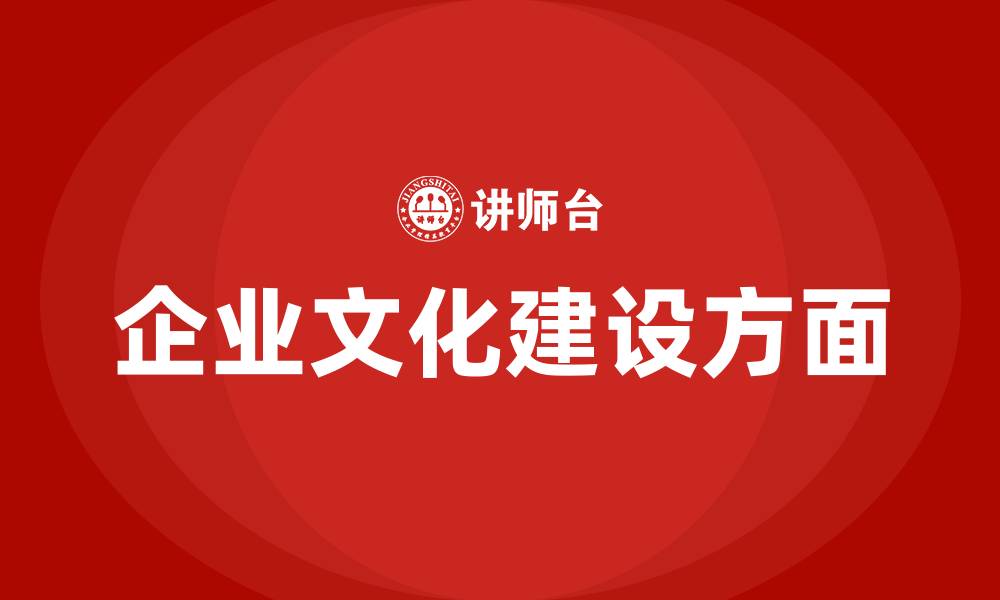 企业文化建设方面