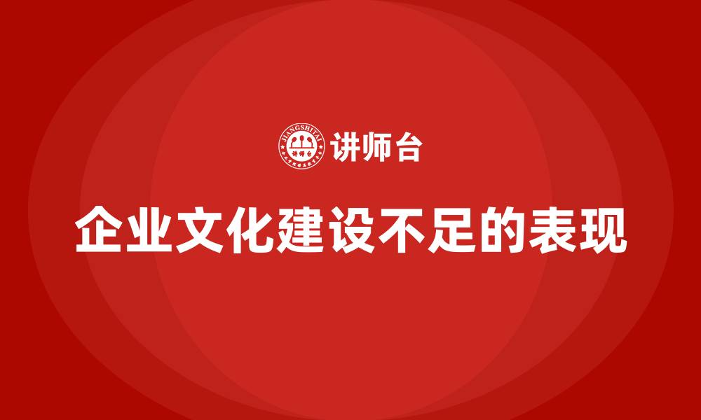 企业文化建设不足的表现