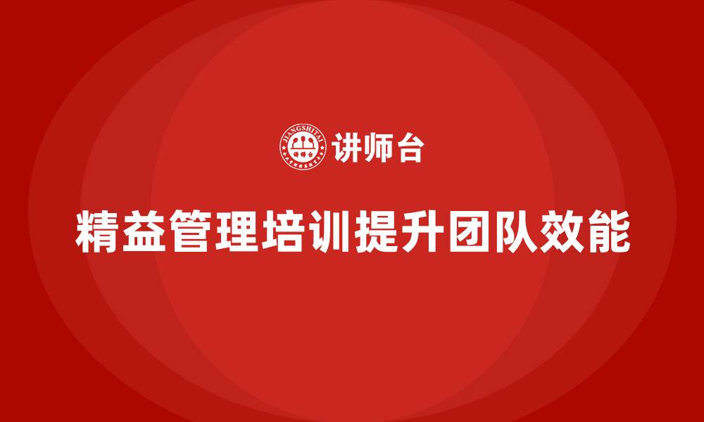 文章精益管理培训提升团队工作效能与质量的缩略图
