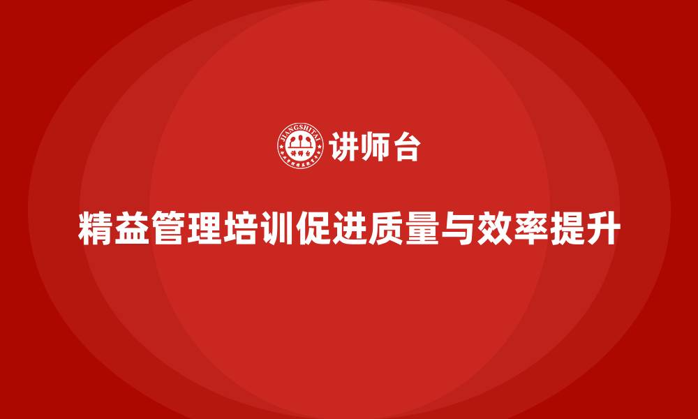 文章精益管理培训提升工作质量与生产效率的缩略图