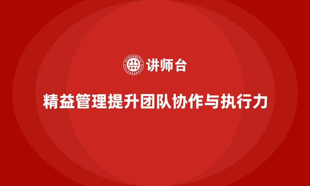 文章精益管理培训提升团队协作和执行力的缩略图