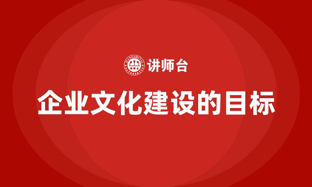 文章企业文化建设的目标的缩略图