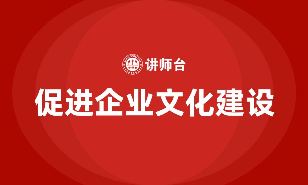 文章促进企业文化建设的缩略图