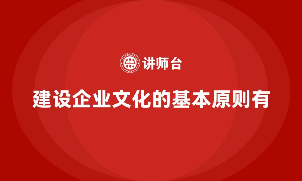 文章建设企业文化的基本原则有的缩略图