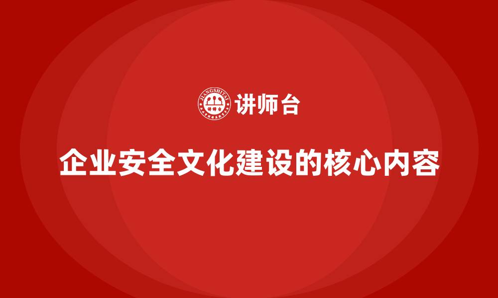 文章企业安全文化建设的核心内容的缩略图