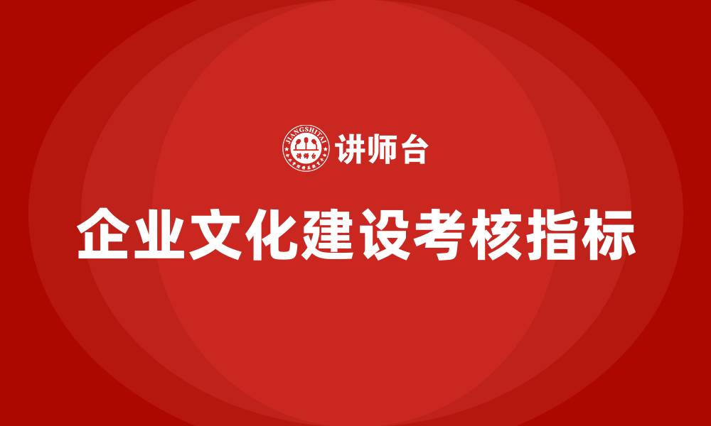 企业文化建设考核指标