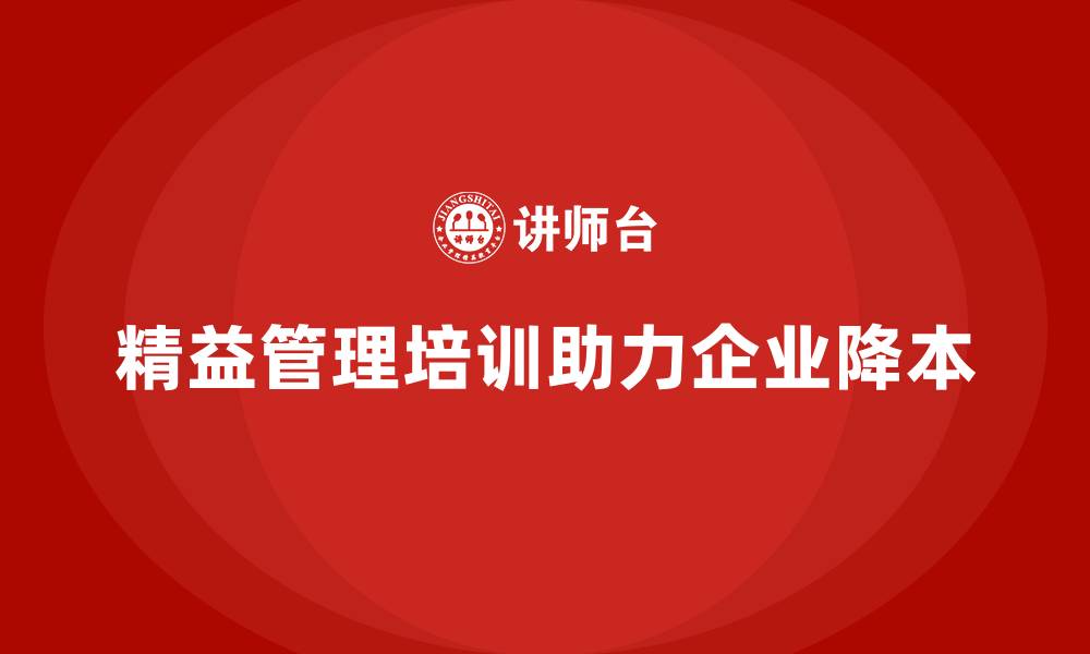 精益管理培训助力企业降本