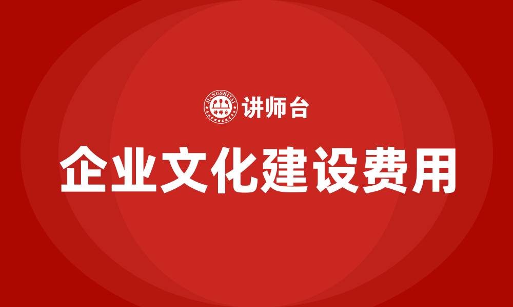 文章企业文化建设费用的缩略图