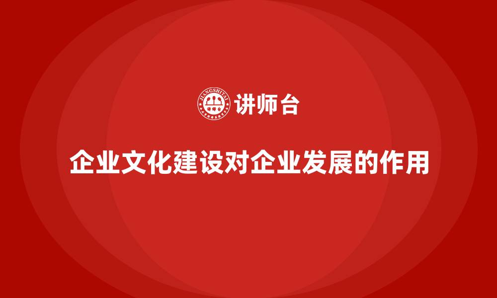 文章企业文化建设对企业发展的作用的缩略图