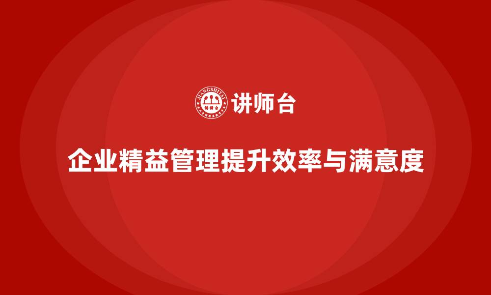 文章企业精益管理培训如何优化整体工作流程的缩略图