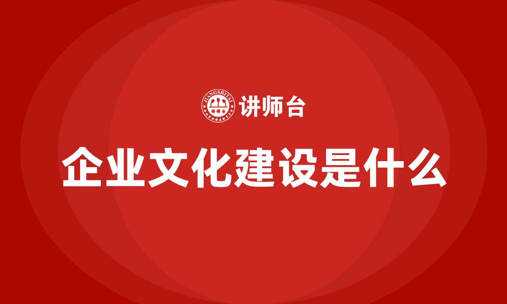 企业文化建设是什么