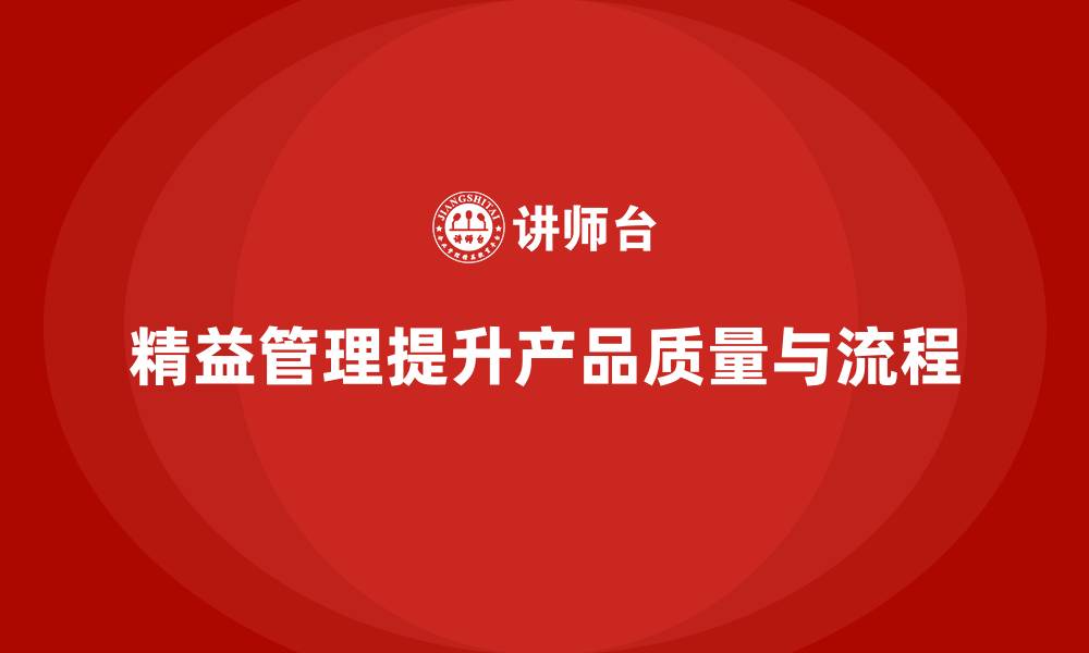 精益管理提升产品质量与流程
