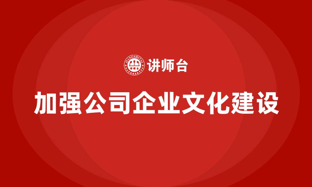 加强公司企业文化建设