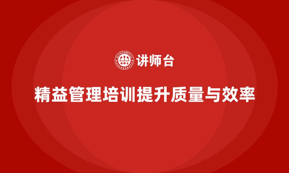 文章企业精益管理培训如何帮助提升生产作业质量和效率的缩略图