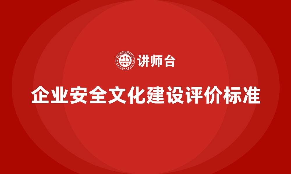 文章企业安全文化建设评价标准的缩略图