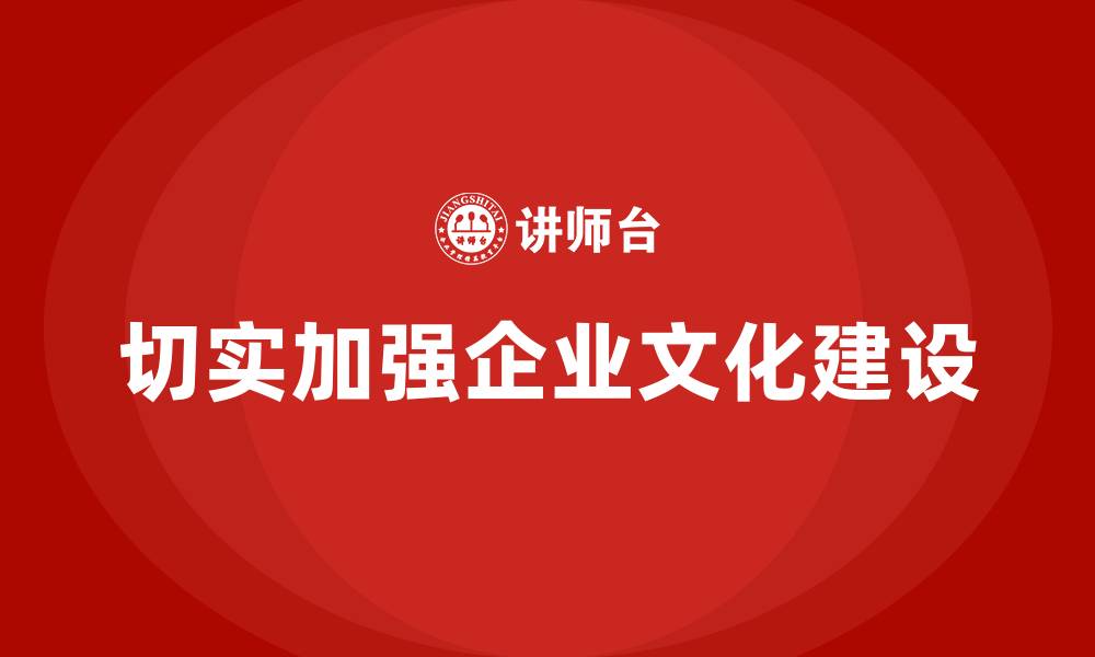 文章切实加强企业文化建设的缩略图