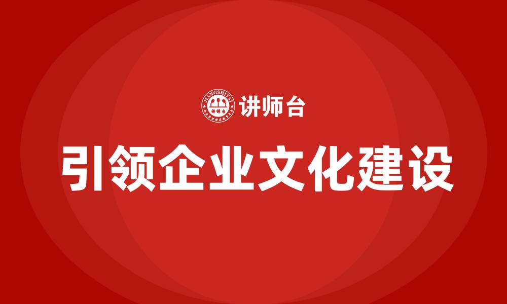 文章引领企业文化建设的缩略图