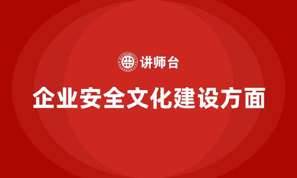 文章企业安全文化建设方面的缩略图